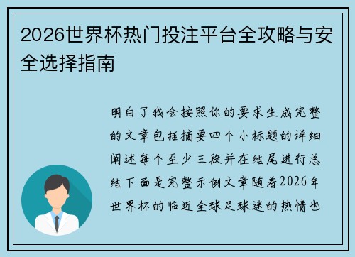 2026世界杯热门投注平台全攻略与安全选择指南 2026世界杯热门投注平台全攻略与安全选择指南