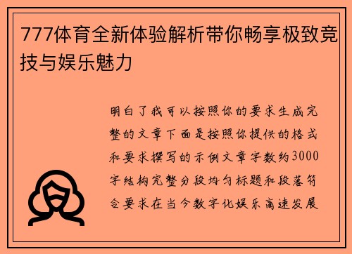 777体育全新体验解析带你畅享极致竞技与娱乐魅力 777体育全新体验解析带你畅享极致竞技与娱乐魅力