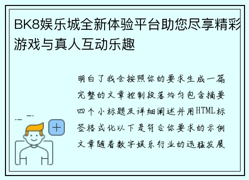 BK8娱乐城全新体验平台助您尽享精彩游戏与真人互动乐趣 BK8娱乐城全新体验平台助您尽享精彩游戏与真人互动乐趣