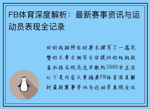 FB体育深度解析:最新赛事资讯与运动员表现全记录 FB体育深度解析:最新赛事资讯与运动员表现全记录
