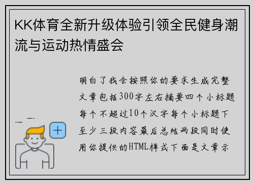 KK体育全新升级体验引领全民健身潮流与运动热情盛会 KK体育全新升级体验引领全民健身潮流与运动热情盛会