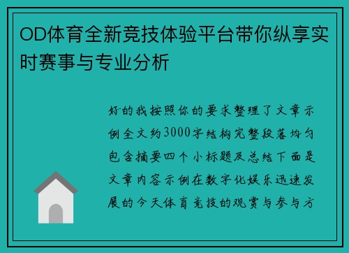 OD体育全新竞技体验平台带你纵享实时赛事与专业分析 OD体育全新竞技体验平台带你纵享实时赛事与专业分析