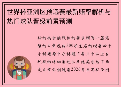 世界杯亚洲区预选赛最新赔率解析与热门球队晋级前景预测 世界杯亚洲区预选赛最新赔率解析与热门球队晋级前景预测