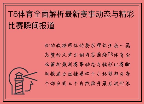 T8体育全面解析最新赛事动态与精彩比赛瞬间报道 T8体育全面解析最新赛事动态与精彩比赛瞬间报道
