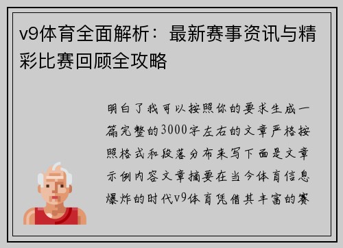 v9体育全面解析:最新赛事资讯与精彩比赛回顾全攻略 v9体育全面解析:最新赛事资讯与精彩比赛回顾全攻略