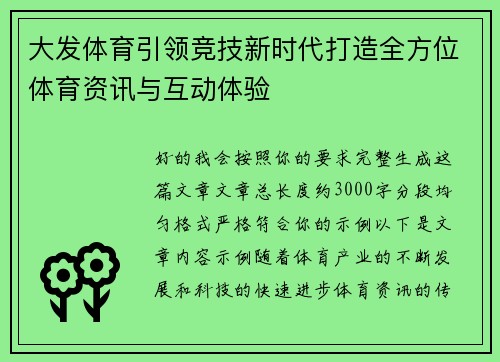 大发体育引领竞技新时代打造全方位体育资讯与互动体验 大发体育引领竞技新时代打造全方位体育资讯与互动体验