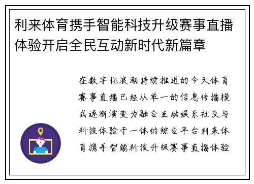 利来体育携手智能科技升级赛事直播体验开启全民互动新时代新篇章 利来体育携手智能科技升级赛事直播体验开启全民互动新时代新篇章