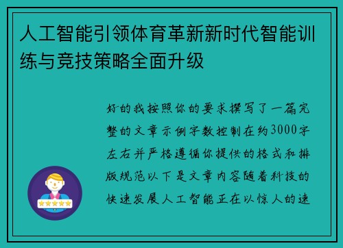 人工智能引领体育革新新时代智能训练与竞技策略全面升级