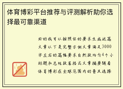 体育博彩平台推荐与评测解析助你选择最可靠渠道 体育博彩平台推荐与评测解析助你选择最可靠渠道