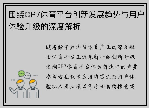 围绕OP7体育平台创新发展趋势与用户体验升级的深度解析 围绕OP7体育平台创新发展趋势与用户体验升级的深度解析