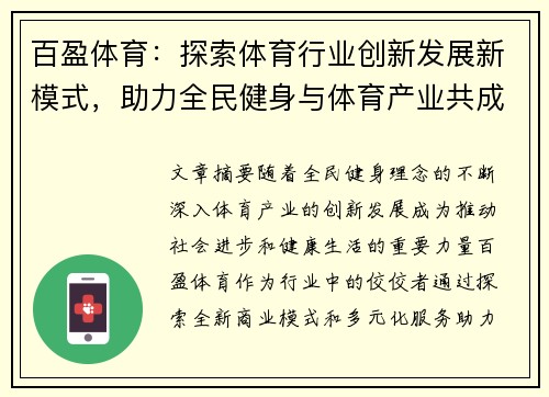百盈体育：探索体育行业创新发展新模式，助力全民健身与体育产业共成长