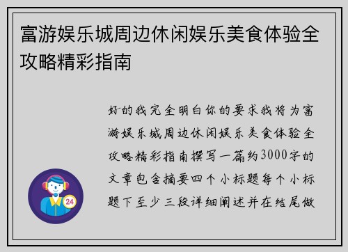 富游娱乐城周边休闲娱乐美食体验全攻略精彩指南 富游娱乐城周边休闲娱乐美食体验全攻略精彩指南
