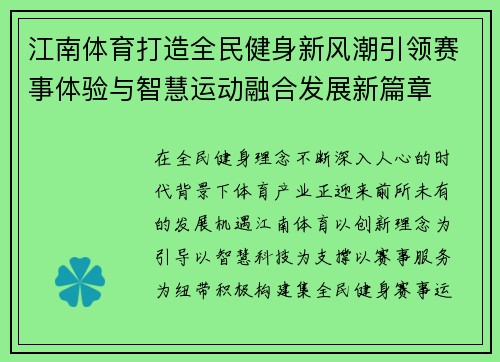 江南体育打造全民健身新风潮引领赛事体验与智慧运动融合发展新篇章 江南体育打造全民健身新风潮引领赛事体验与智慧运动融合发展新篇章