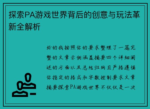 探索PA游戏世界背后的创意与玩法革新全解析 探索PA游戏世界背后的创意与玩法革新全解析