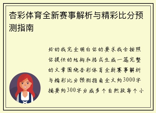 杏彩体育全新赛事解析与精彩比分预测指南 杏彩体育全新赛事解析与精彩比分预测指南