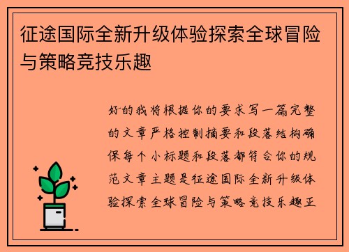 征途国际全新升级体验探索全球冒险与策略竞技乐趣 征途国际全新升级体验探索全球冒险与策略竞技乐趣