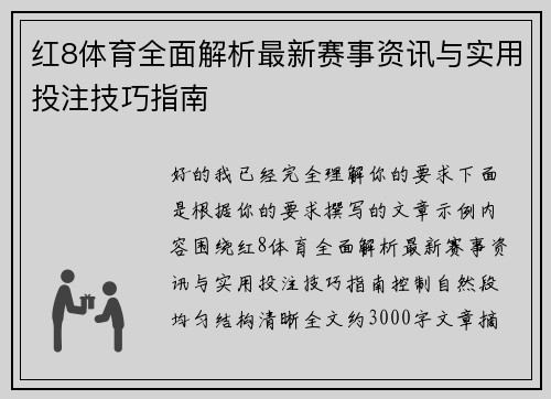红8体育全面解析最新赛事资讯与实用投注技巧指南 红8体育全面解析最新赛事资讯与实用投注技巧指南
