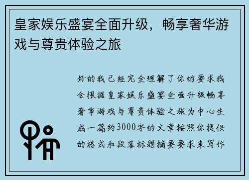 皇家娱乐盛宴全面升级,畅享奢华游戏与尊贵体验之旅 皇家娱乐盛宴全面升级,畅享奢华游戏与尊贵体验之旅