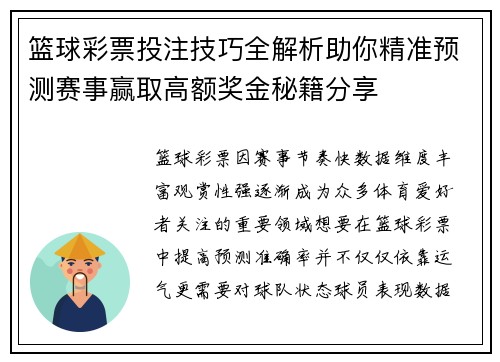 篮球彩票投注技巧全解析助你精准预测赛事赢取高额奖金秘籍分享 篮球彩票投注技巧全解析助你精准预测赛事赢取高额奖金秘籍分享