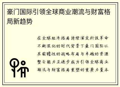 豪门国际引领全球商业潮流与财富格局新趋势 豪门国际引领全球商业潮流与财富格局新趋势