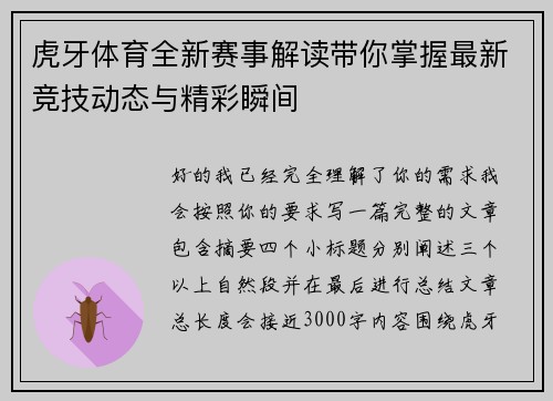 虎牙体育全新赛事解读带你掌握最新竞技动态与精彩瞬间 虎牙体育全新赛事解读带你掌握最新竞技动态与精彩瞬间