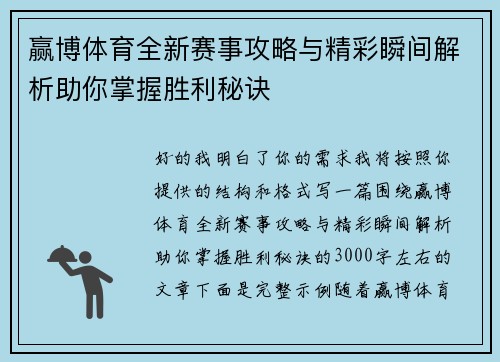 赢博体育全新赛事攻略与精彩瞬间解析助你掌握胜利秘诀 赢博体育全新赛事攻略与精彩瞬间解析助你掌握胜利秘诀