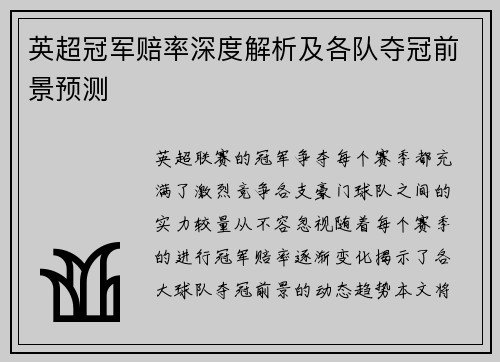 英超冠军赔率深度解析及各队夺冠前景预测 英超冠军赔率深度解析及各队夺冠前景预测