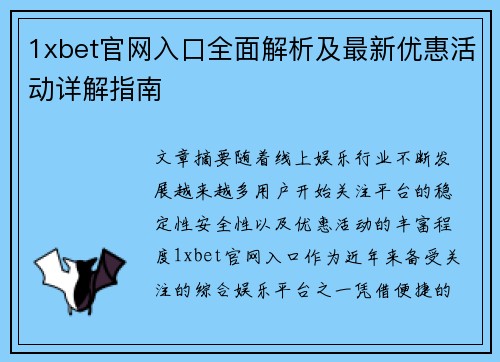1xbet官网入口全面解析及最新优惠活动详解指南 1xbet官网入口全面解析及最新优惠活动详解指南
