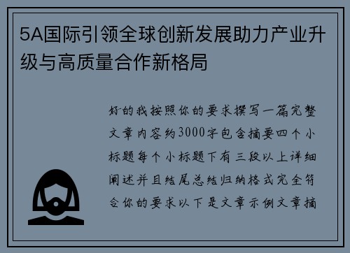 5A国际引领全球创新发展助力产业升级与高质量合作新格局