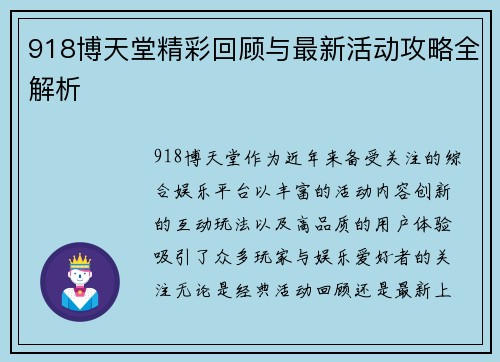 918博天堂精彩回顾与最新活动攻略全解析 918博天堂精彩回顾与最新活动攻略全解析