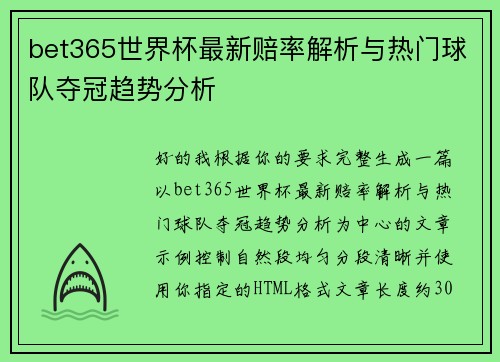 bet365世界杯最新赔率解析与热门球队夺冠趋势分析 bet365世界杯最新赔率解析与热门球队夺冠趋势分析