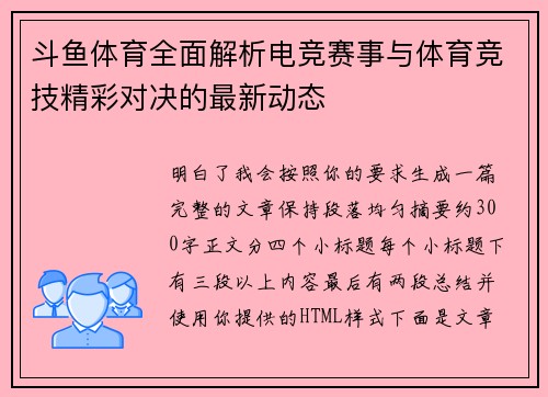 斗鱼体育全面解析电竞赛事与体育竞技精彩对决的最新动态
