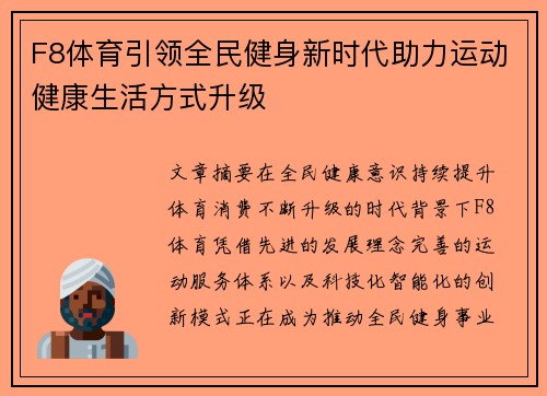 F8体育引领全民健身新时代助力运动健康生活方式升级 F8体育引领全民健身新时代助力运动健康生活方式升级