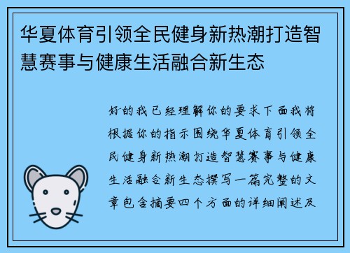 华夏体育引领全民健身新热潮打造智慧赛事与健康生活融合新生态
