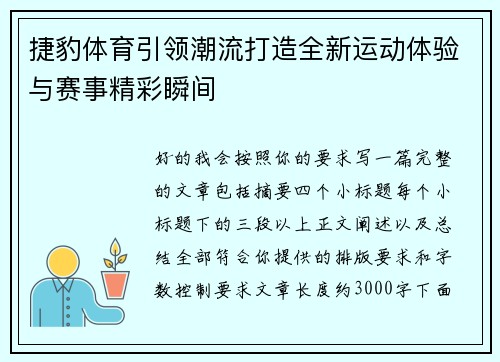 捷豹体育引领潮流打造全新运动体验与赛事精彩瞬间 捷豹体育引领潮流打造全新运动体验与赛事精彩瞬间