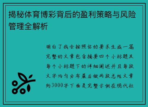 揭秘体育博彩背后的盈利策略与风险管理全解析