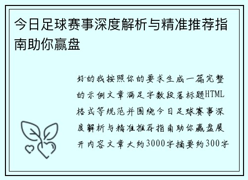 今日足球赛事深度解析与精准推荐指南助你赢盘 今日足球赛事深度解析与精准推荐指南助你赢盘