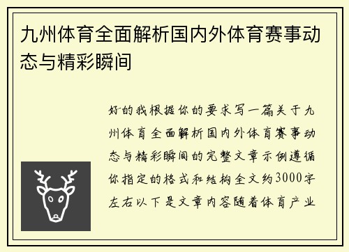 九州体育全面解析国内外体育赛事动态与精彩瞬间 九州体育全面解析国内外体育赛事动态与精彩瞬间