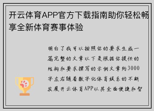 开云体育APP官方下载指南助你轻松畅享全新体育赛事体验