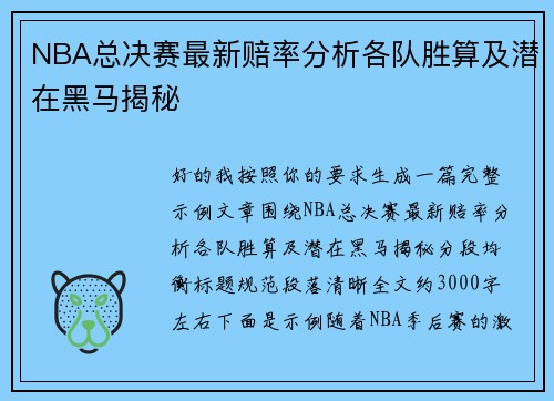 NBA总决赛最新赔率分析各队胜算及潜在黑马揭秘 NBA总决赛最新赔率分析各队胜算及潜在黑马揭秘