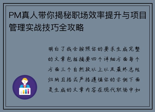 PM真人带你揭秘职场效率提升与项目管理实战技巧全攻略 PM真人带你揭秘职场效率提升与项目管理实战技巧全攻略