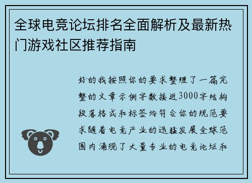 全球电竞论坛排名全面解析及最新热门游戏社区推荐指南 全球电竞论坛排名全面解析及最新热门游戏社区推荐指南