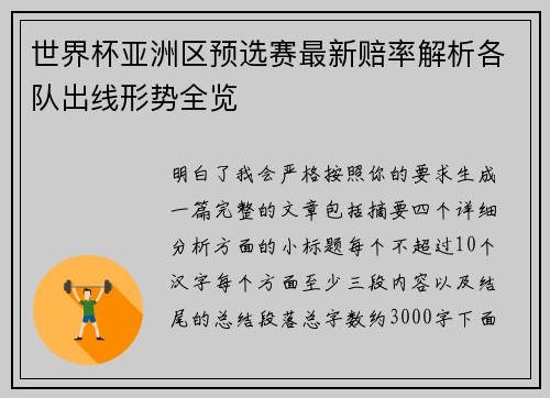 世界杯亚洲区预选赛最新赔率解析各队出线形势全览 世界杯亚洲区预选赛最新赔率解析各队出线形势全览