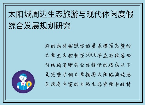 太阳城周边生态旅游与现代休闲度假综合发展规划研究