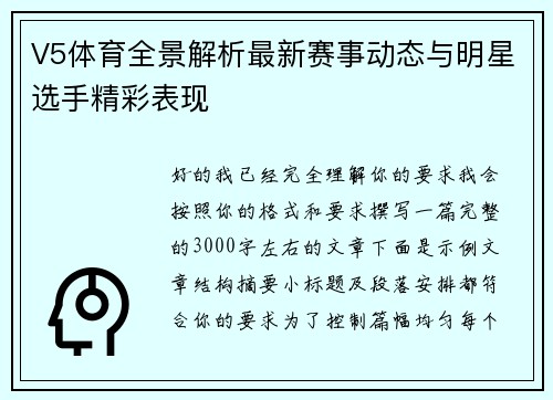 V5体育全景解析最新赛事动态与明星选手精彩表现 V5体育全景解析最新赛事动态与明星选手精彩表现