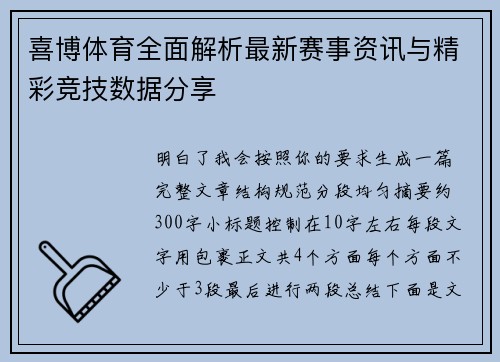 喜博体育全面解析最新赛事资讯与精彩竞技数据分享 喜博体育全面解析最新赛事资讯与精彩竞技数据分享