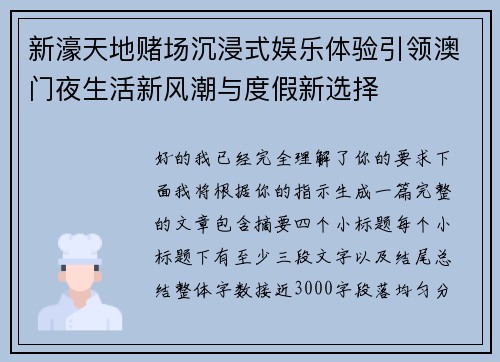 新濠天地赌场沉浸式娱乐体验引领澳门夜生活新风潮与度假新选择 新濠天地赌场沉浸式娱乐体验引领澳门夜生活新风潮与度假新选择