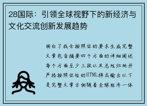 28国际:引领全球视野下的新经济与文化交流创新发展趋势 28国际:引领全球视野下的新经济与文化交流创新发展趋势
