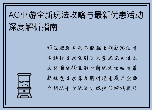 AG亚游全新玩法攻略与最新优惠活动深度解析指南 AG亚游全新玩法攻略与最新优惠活动深度解析指南