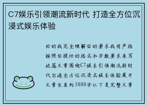 C7娱乐引领潮流新时代 打造全方位沉浸式娱乐体验 C7娱乐引领潮流新时代 打造全方位沉浸式娱乐体验